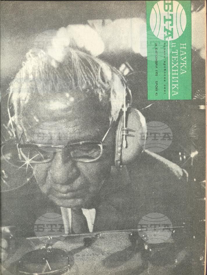 Наука и техника 1 - 52 брой 1970 година