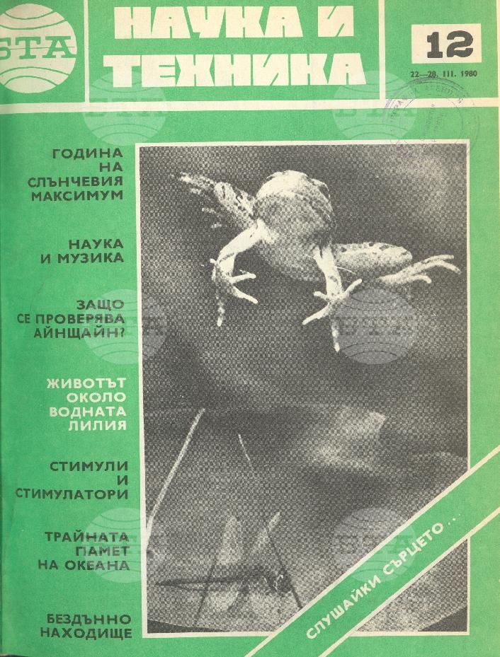 Наука и техника 1 - 52 брой 1980 година