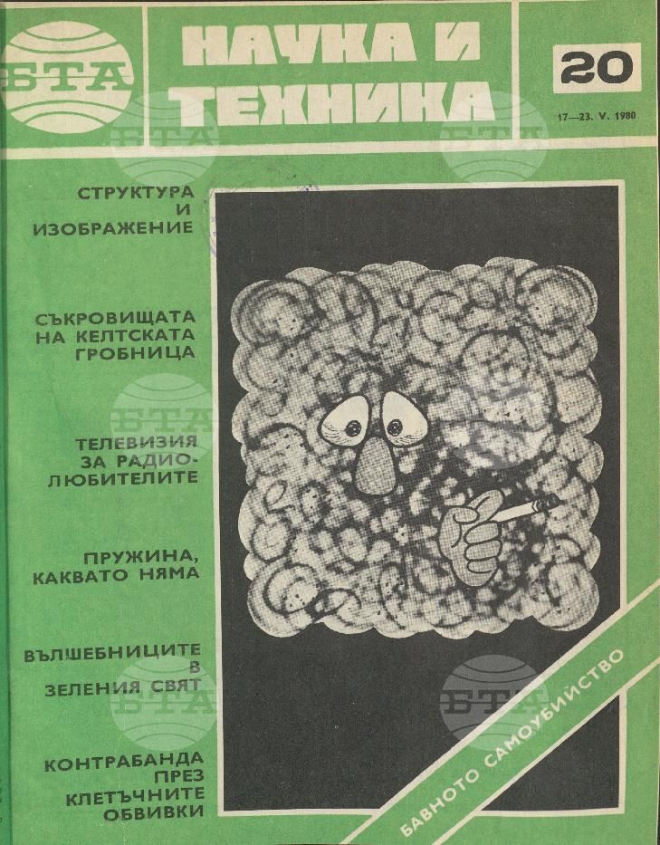 Наука и техника 1 - 52 брой 1980 година