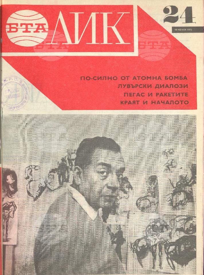 ЛИК 1 - 52 брой 1972 година