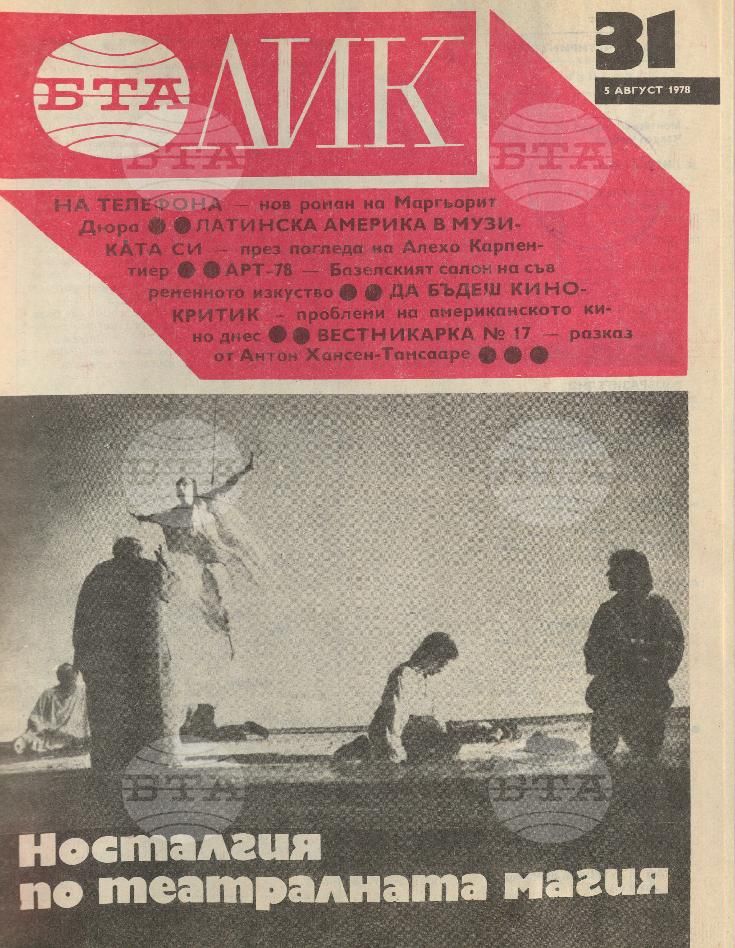 ЛИК 1 - 52 брой 1978 година