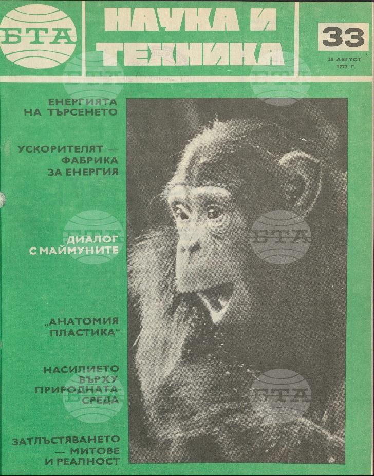 Наука и техника 1 - 52 брой 1977 година