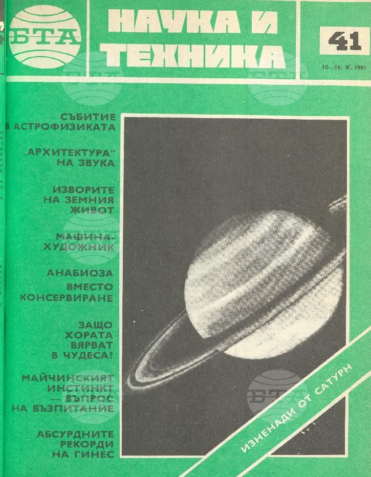 Наука и техника 1 - 52 брой 1981 година