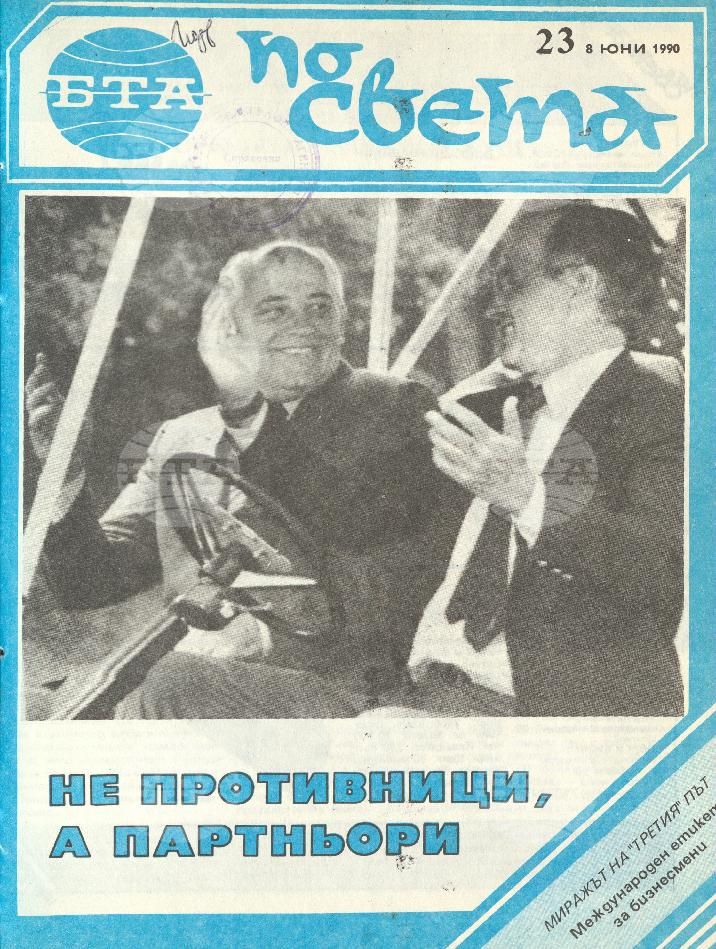 По света 1 - 52 брой 1990 година