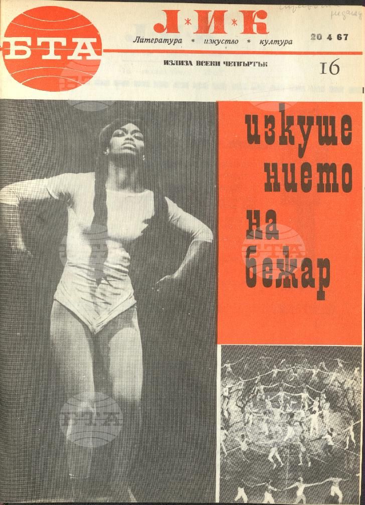 ЛИК 1 - 52 брой 1967 година