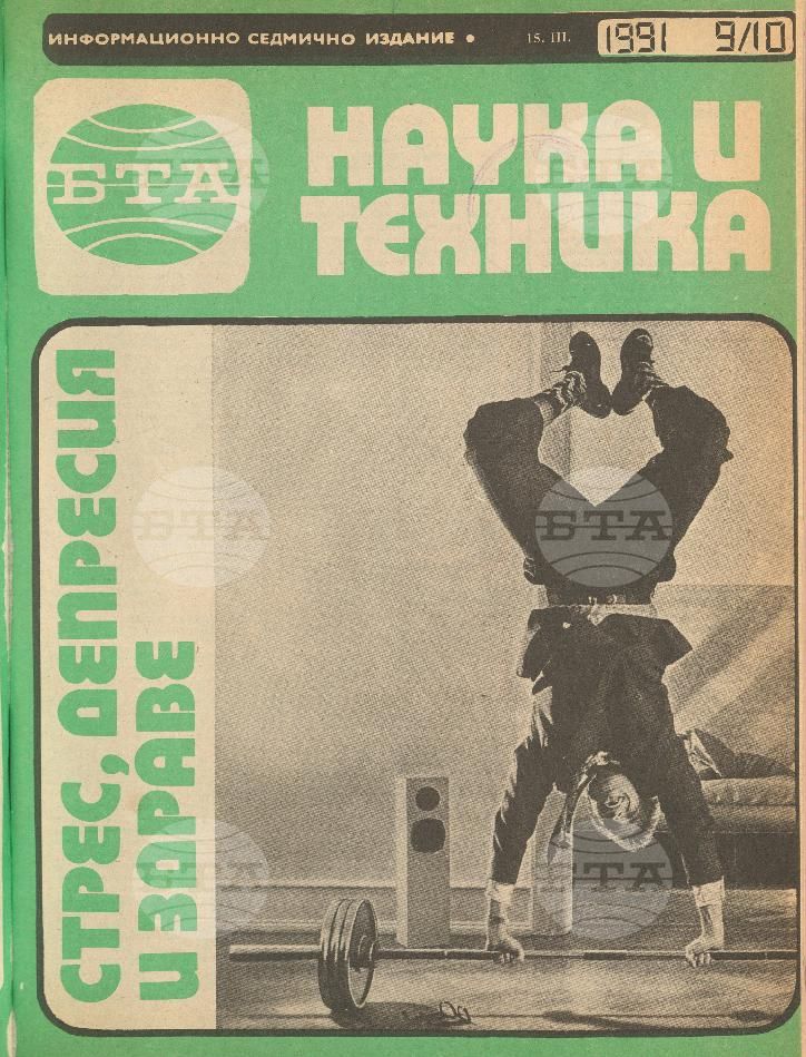 Наука и техника 1 - 52 брой 1991 година