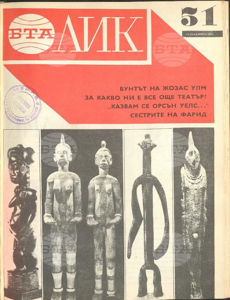 ЛИК 1 - 52 брой 1972 година