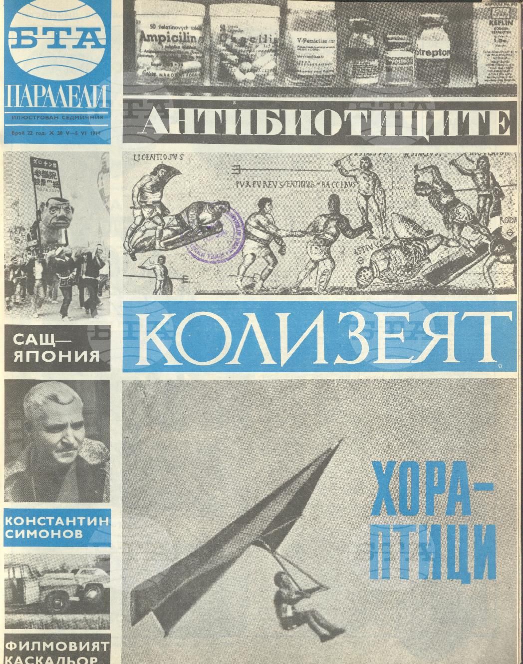 Паралели 1 - 52 брой 1974 година
