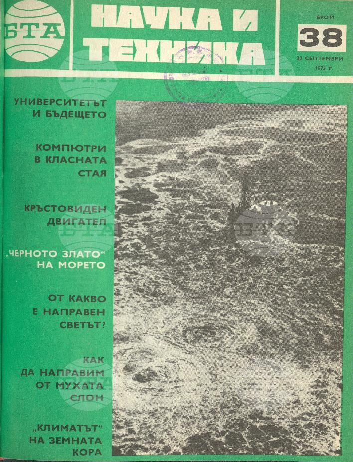 Наука и техника 1 - 52 брой 1975 година