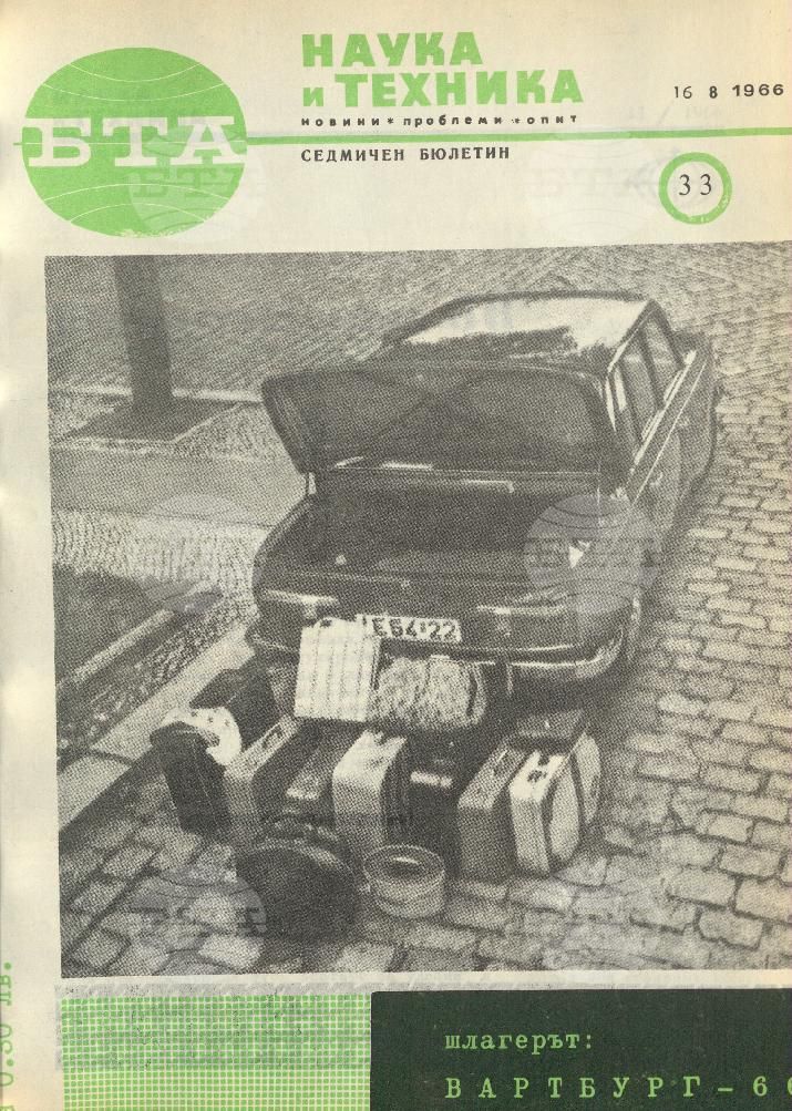Наука и техника 1 - 52 брой 1966 година