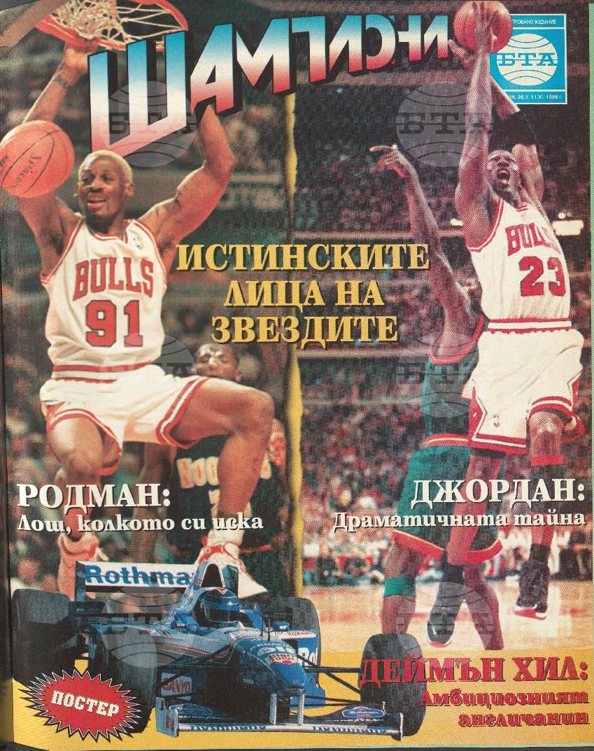 Шампиони 1-40 брой 1996 година