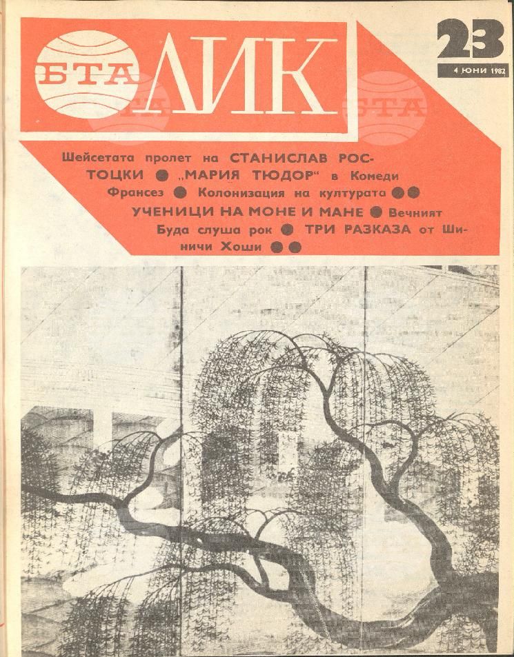 ЛИК 1 - 52 брой 1982 година