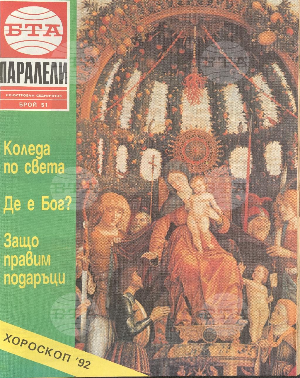 Паралели 1 - 52 брой 1991 година