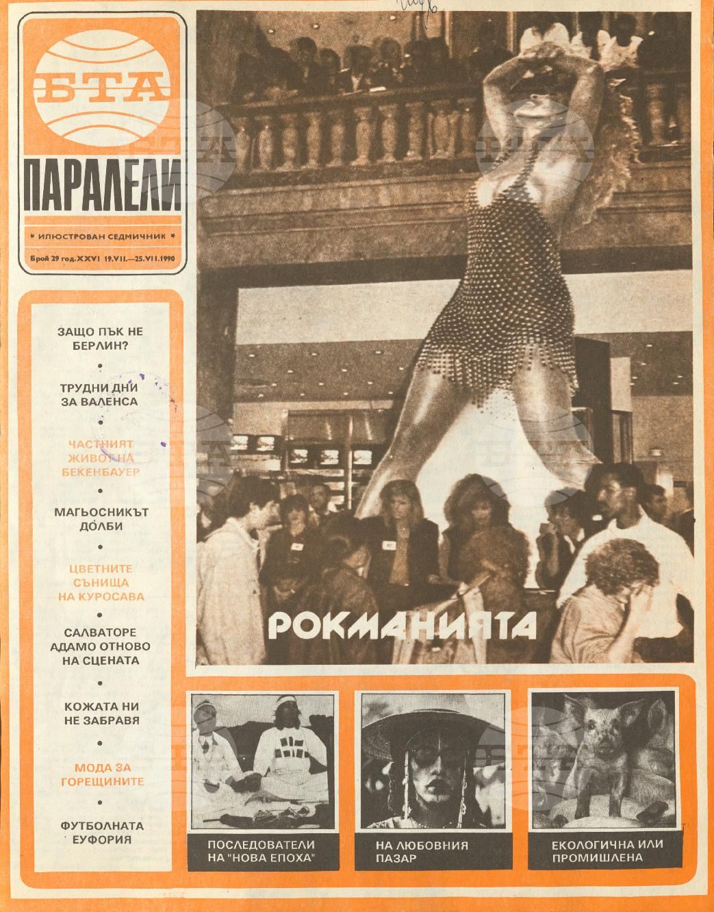 Паралели 1 - 52 брой 1990 година