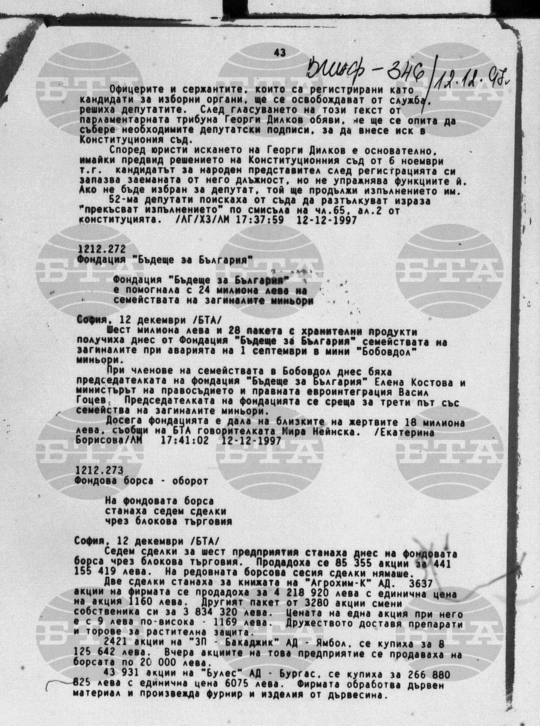 Вътрешна информация 12 декември - 15 декември 1997