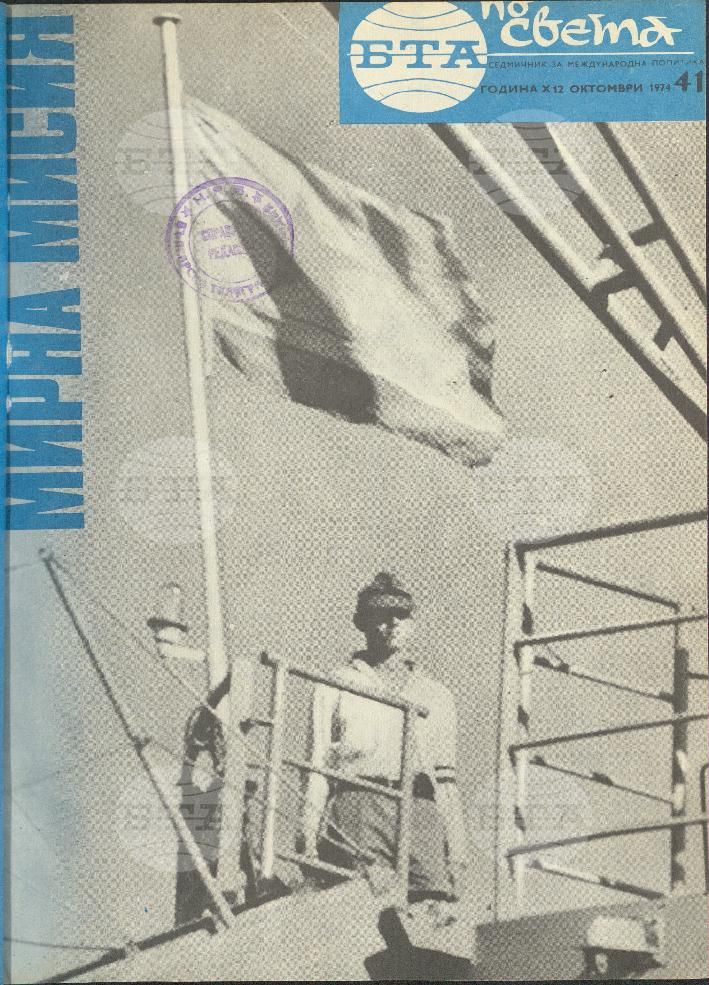По света 1 - 52 брой 1974 година