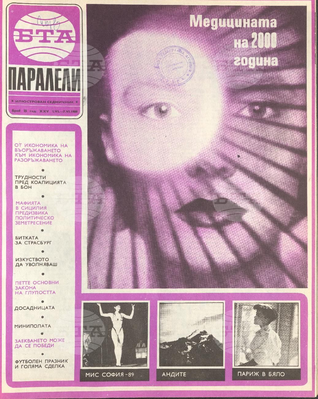Паралели 1 - 52 брой 1989 година