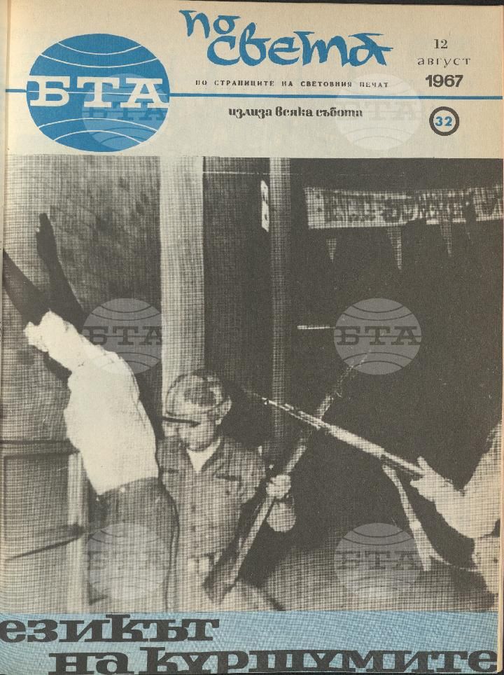 По света 1 - 52 брой 1967 година