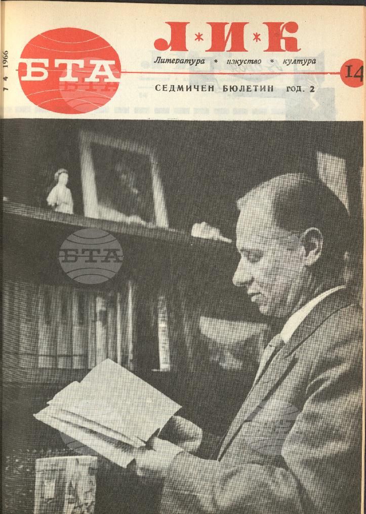 ЛИК 1 - 52 брой 1966 година
