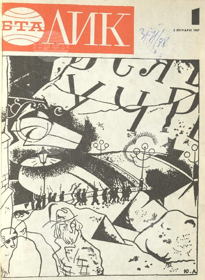 ЛИК 1 - 52 брой 1987 година