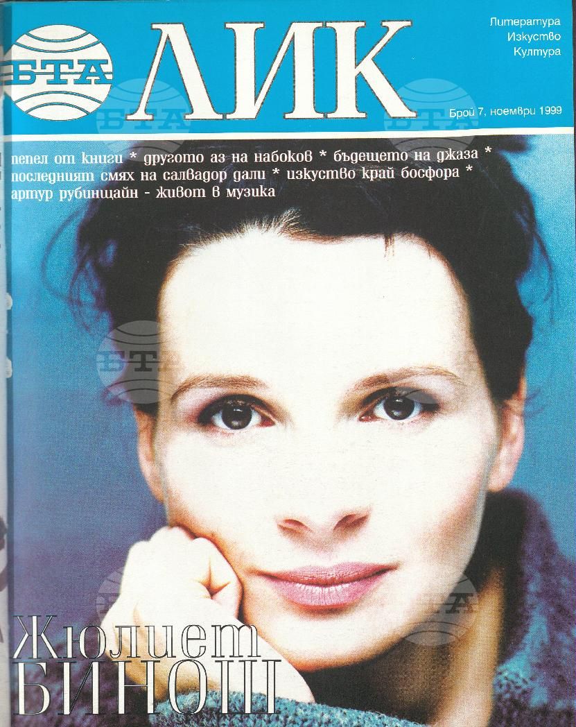 ЛИК 1 - 8 брой 1999 година