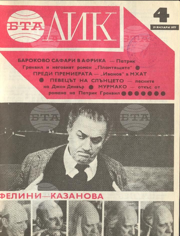 ЛИК 1 - 52 брой 1977 година