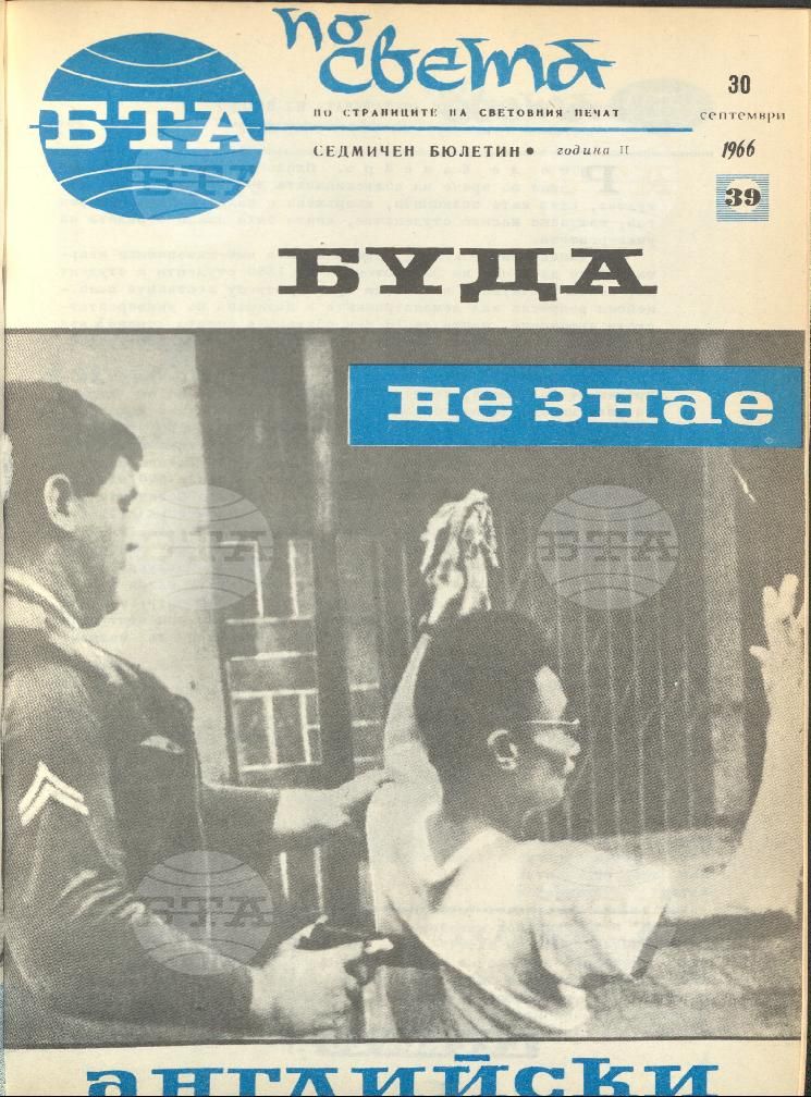 По света 1 - 52 брой 1966 година
