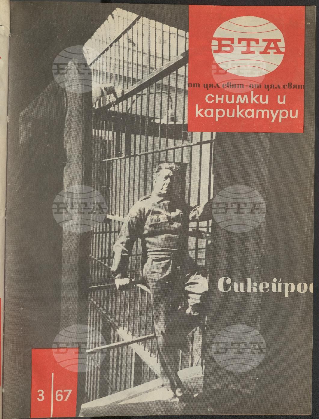 Светът в снимки и карикатури 1-52 брой 1967 година