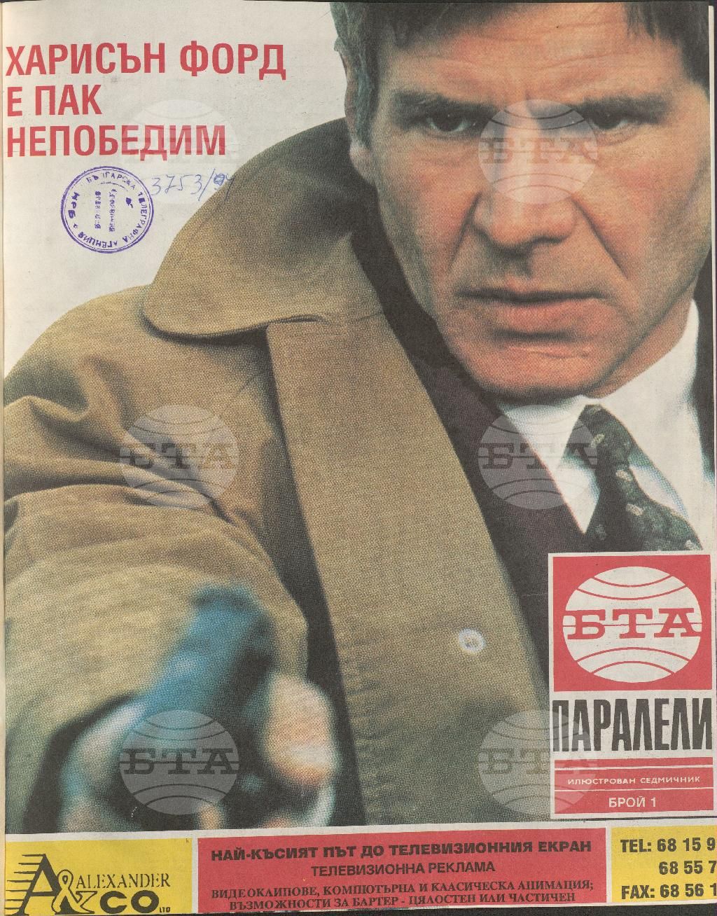 Паралели 1 - 52 брой 1993 година