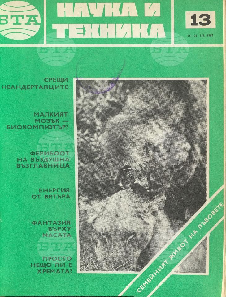 Наука и техника 1 - 52 брой 1983 година