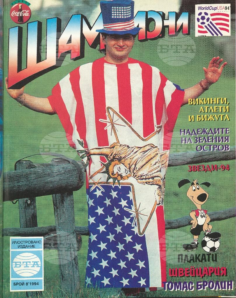 Шампиони 1-13 брой 1994 година