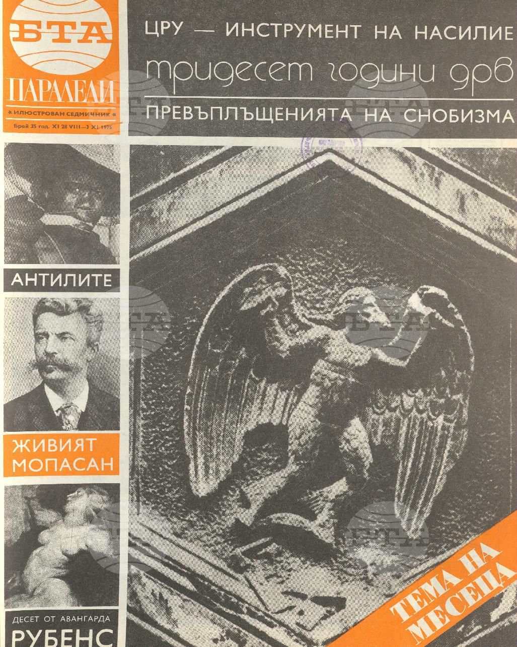 Паралели 1 - 52 брой 1975 година