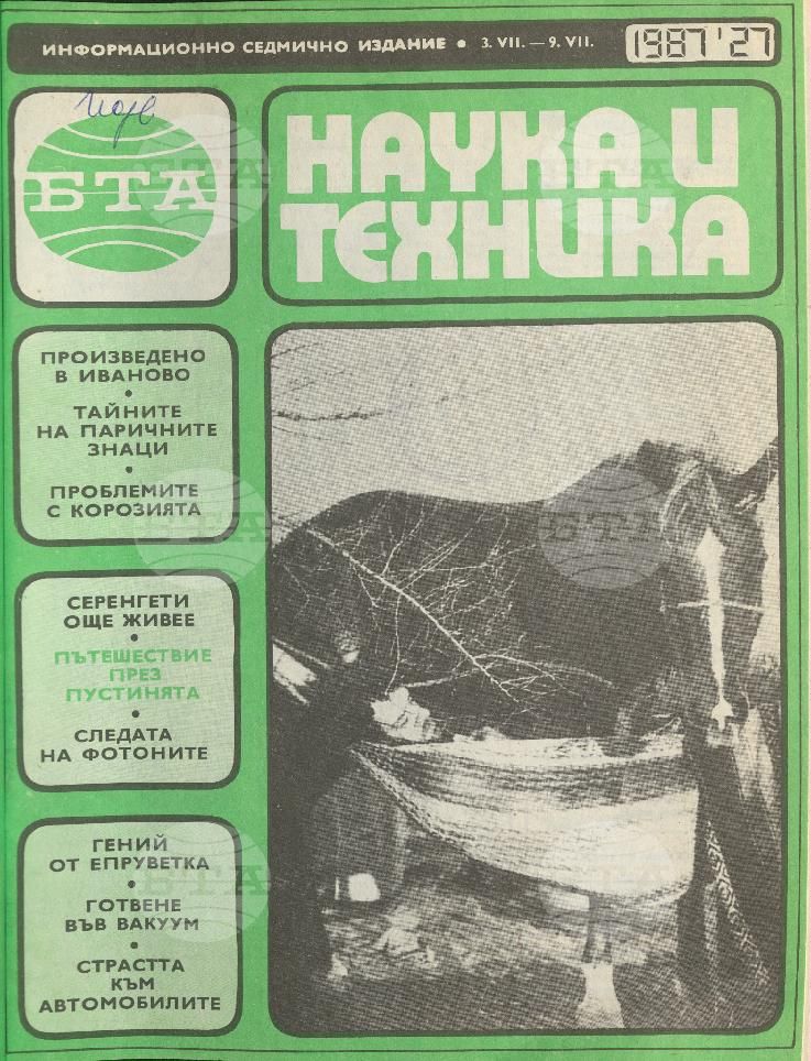 Наука и техника 1 - 52 брой 1987 година