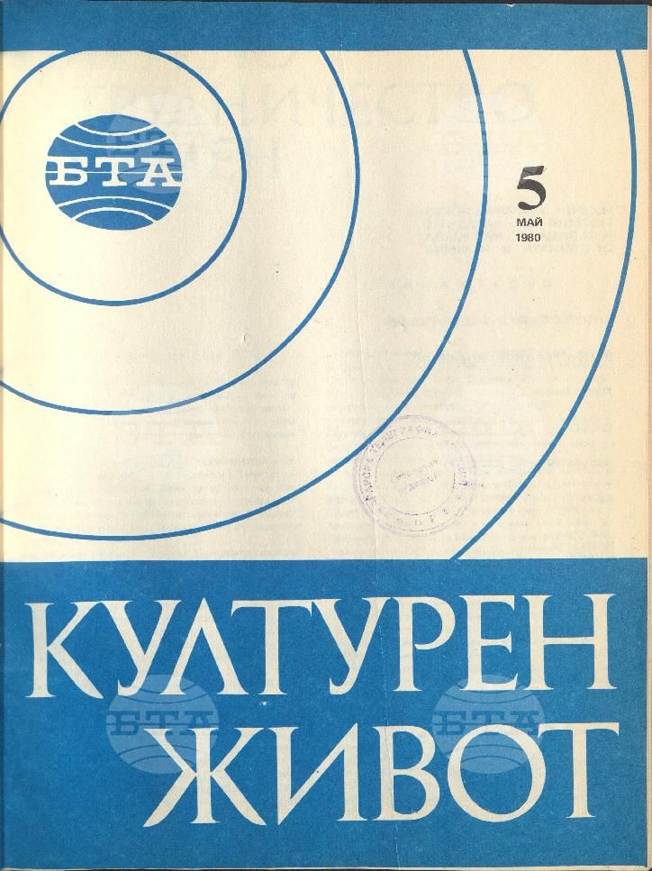 Културен живот 1 - 12 брой 1980 година