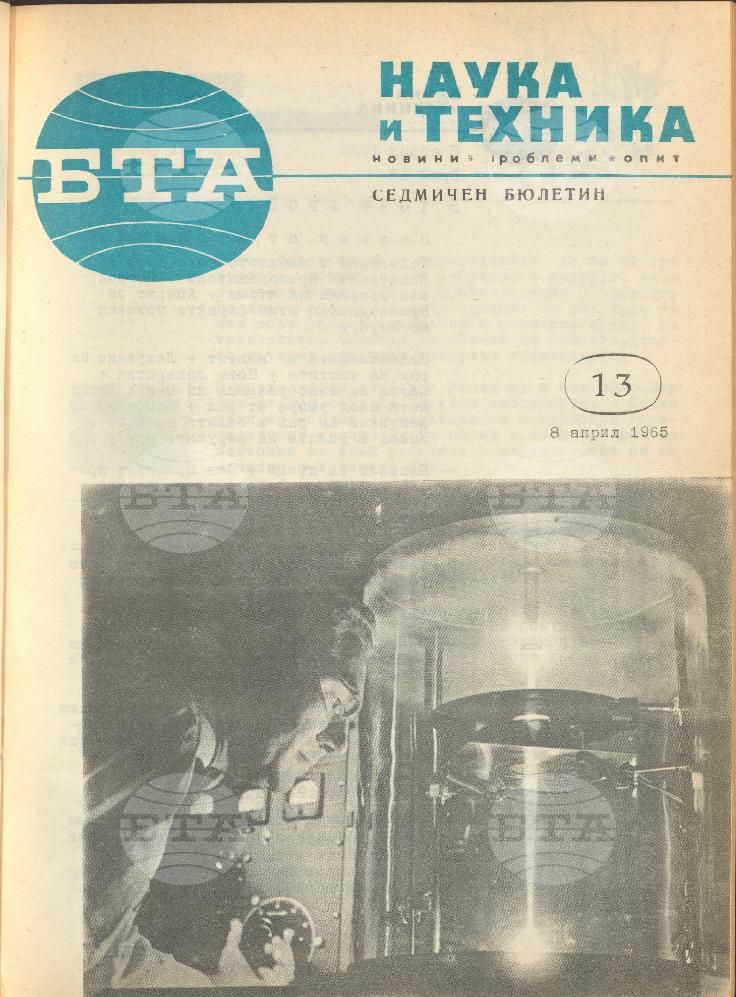 Наука и техника 1 - 52 брой 1965 година