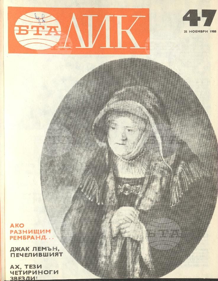 ЛИК 1 - 52 брой 1988 година