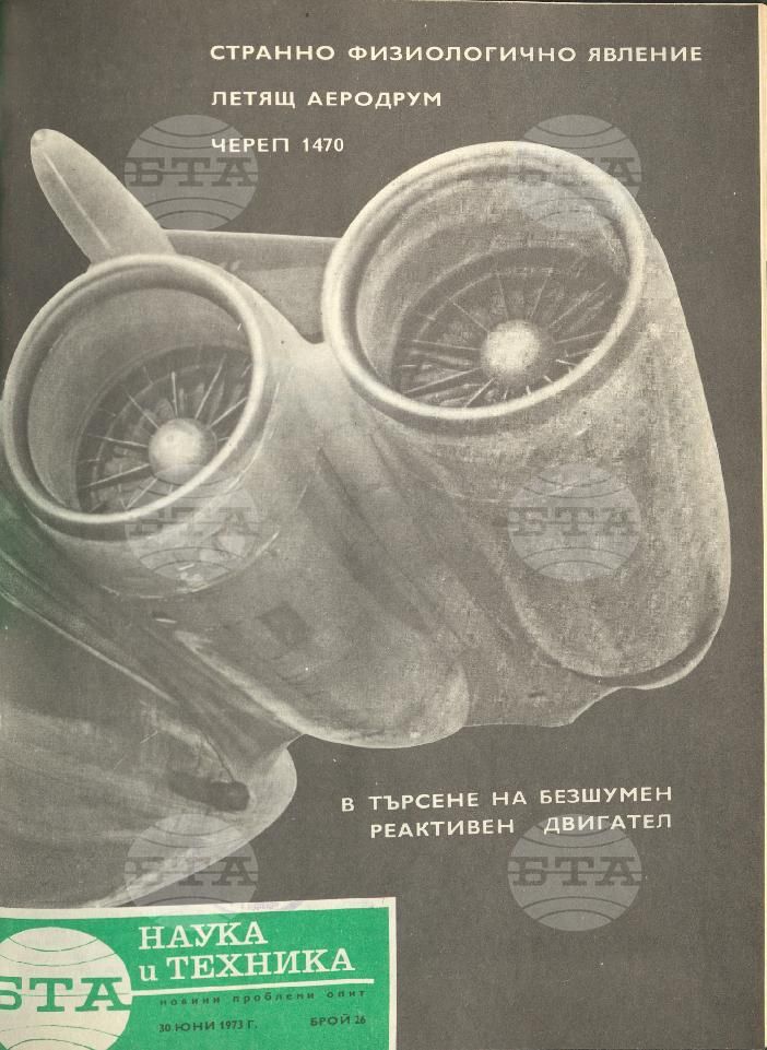 Наука и техника 1 - 52 брой 1973 година