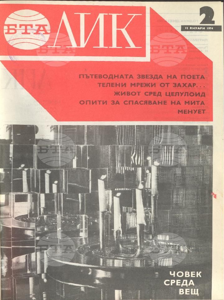 ЛИК 1 - 52 брой 1974 година