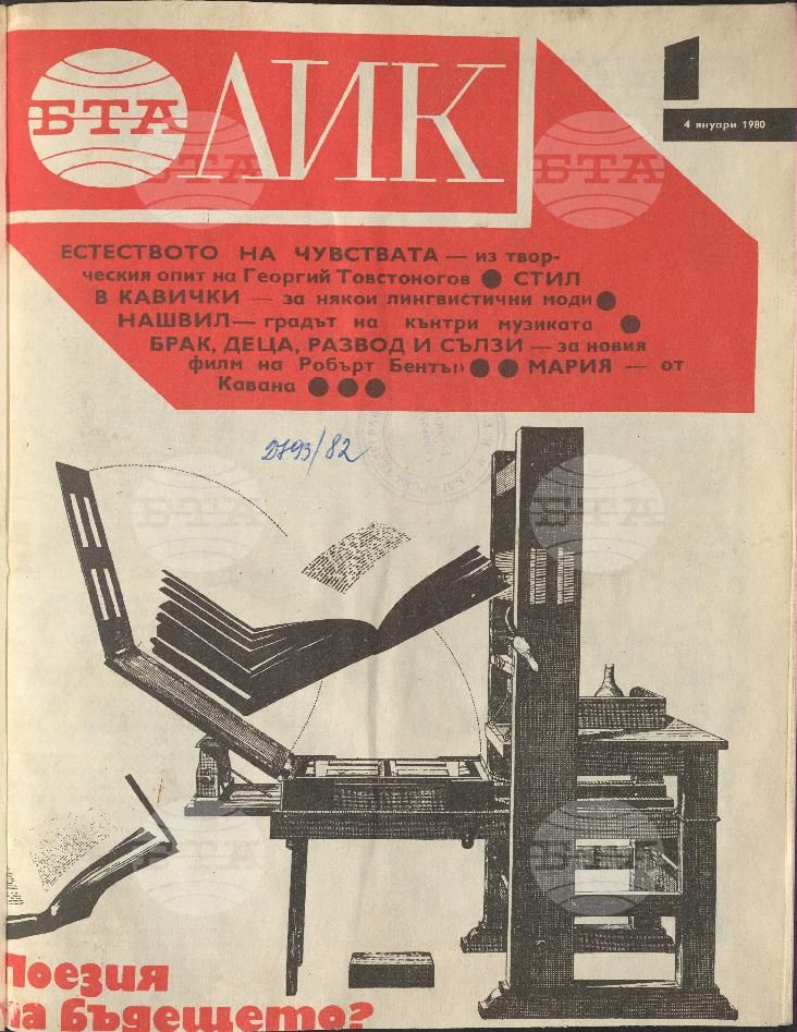 ЛИК 1 - 52 брой 1980 година