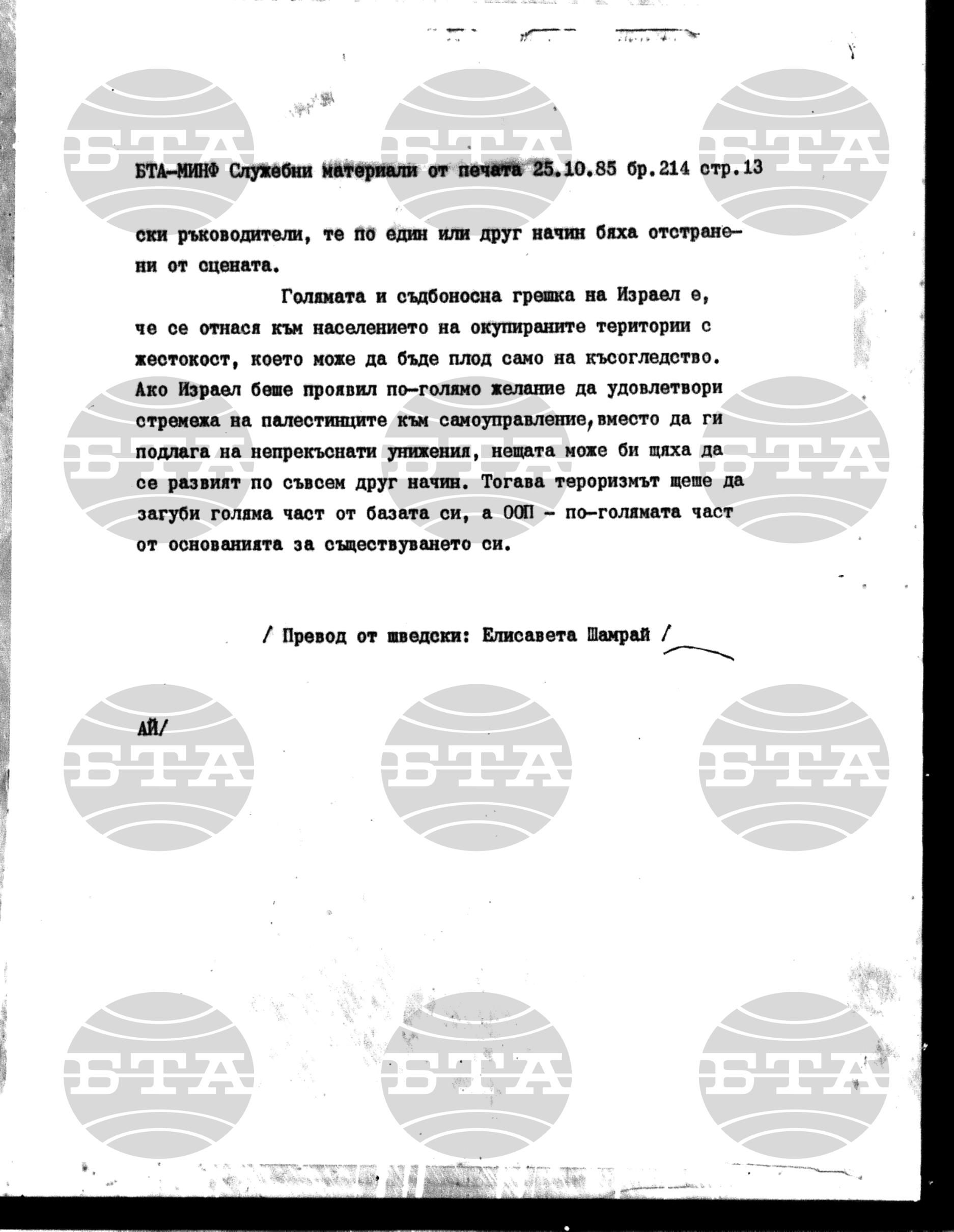 Материали от печата. Служебен 25 октомври - 30 октомври 1985