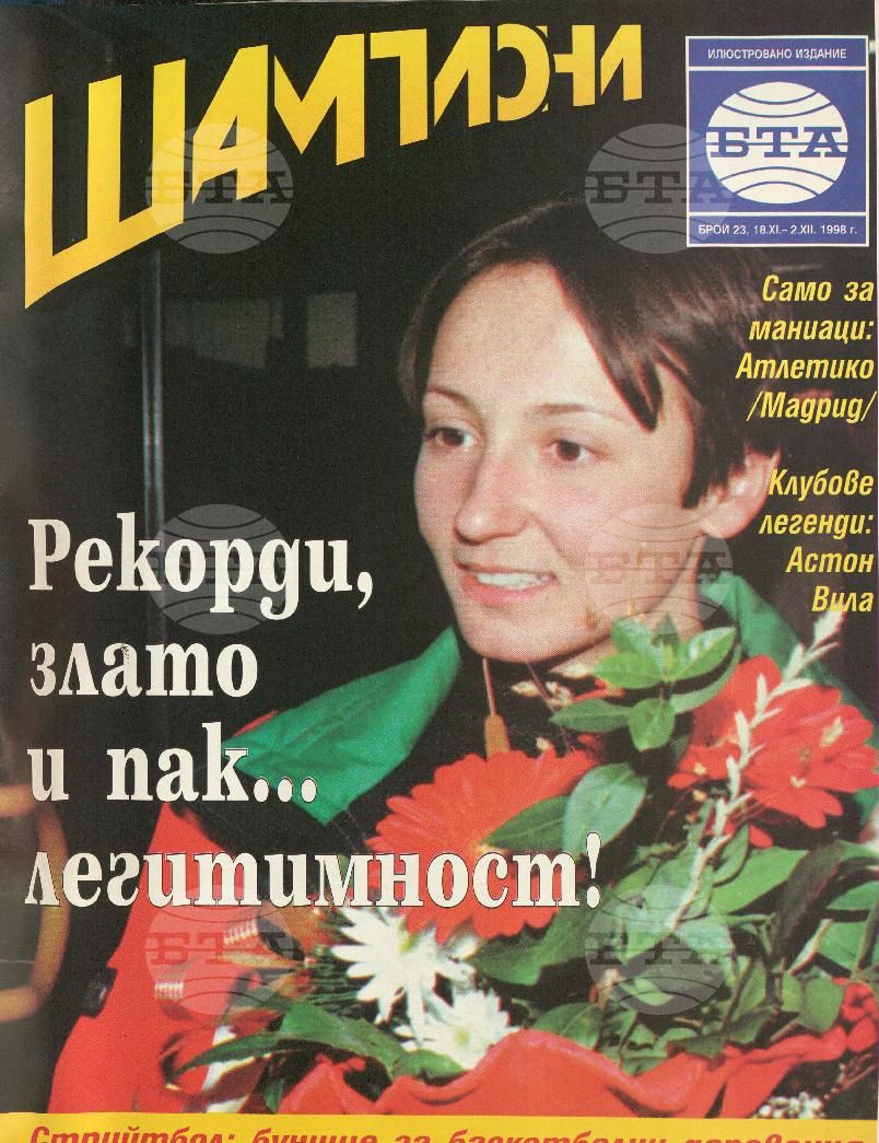 Шампиони 1-26 брой 1998 година