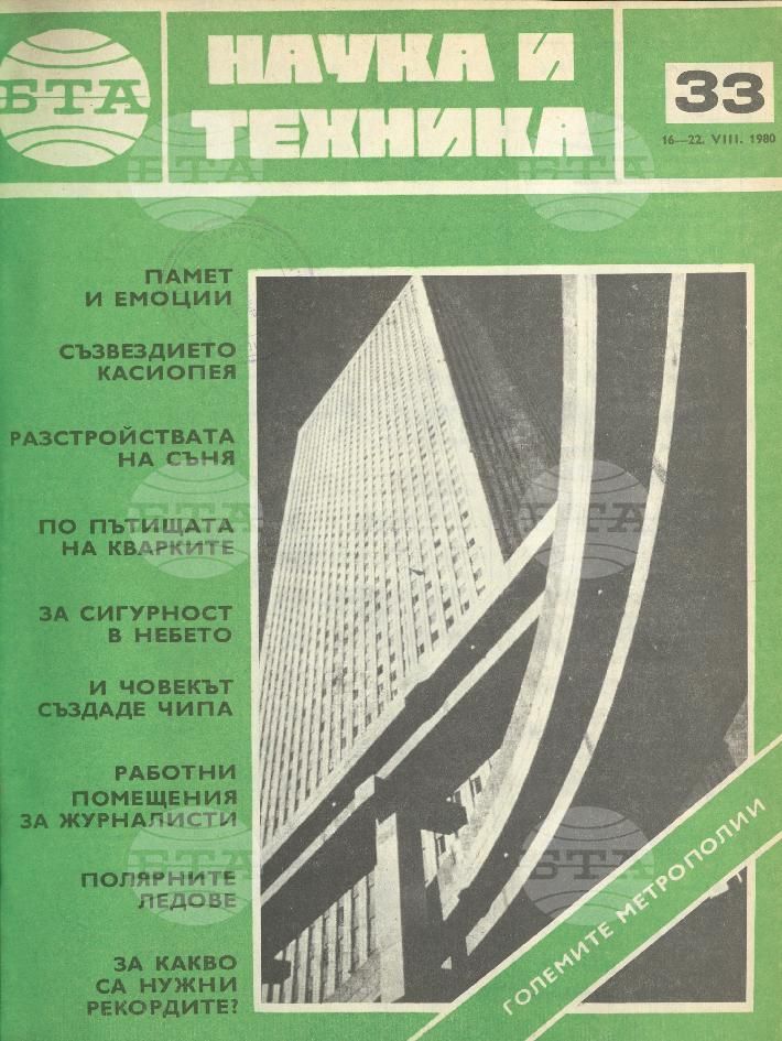 Наука и техника 1 - 52 брой 1980 година