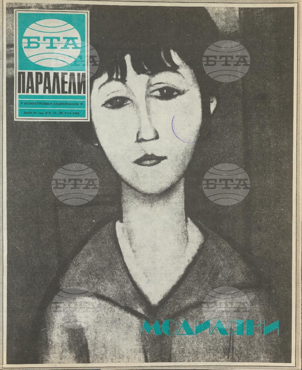 Паралели 1 - 52 брой 1984 година