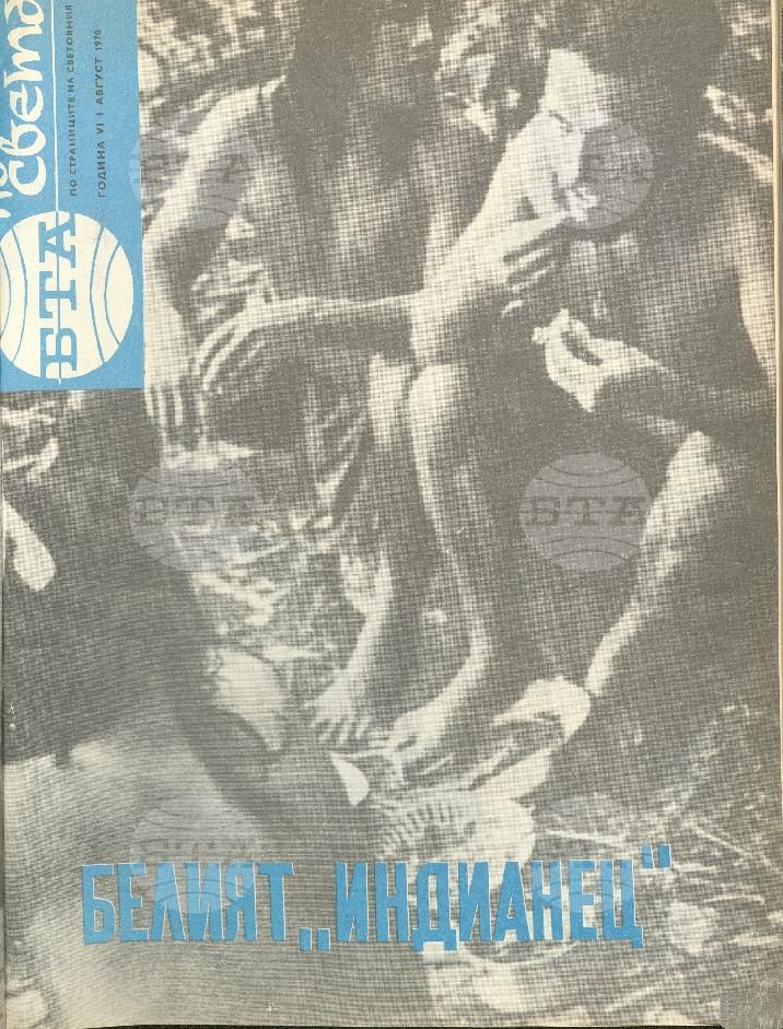 По света 1 - 52 брой 1970 година