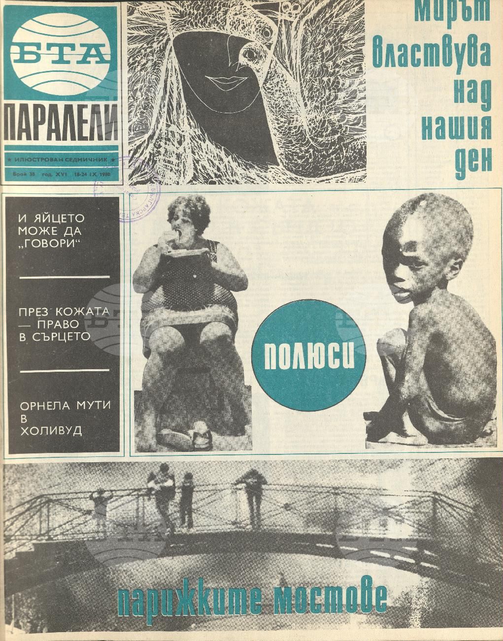 Паралели 1 - 52 брой 1980 година