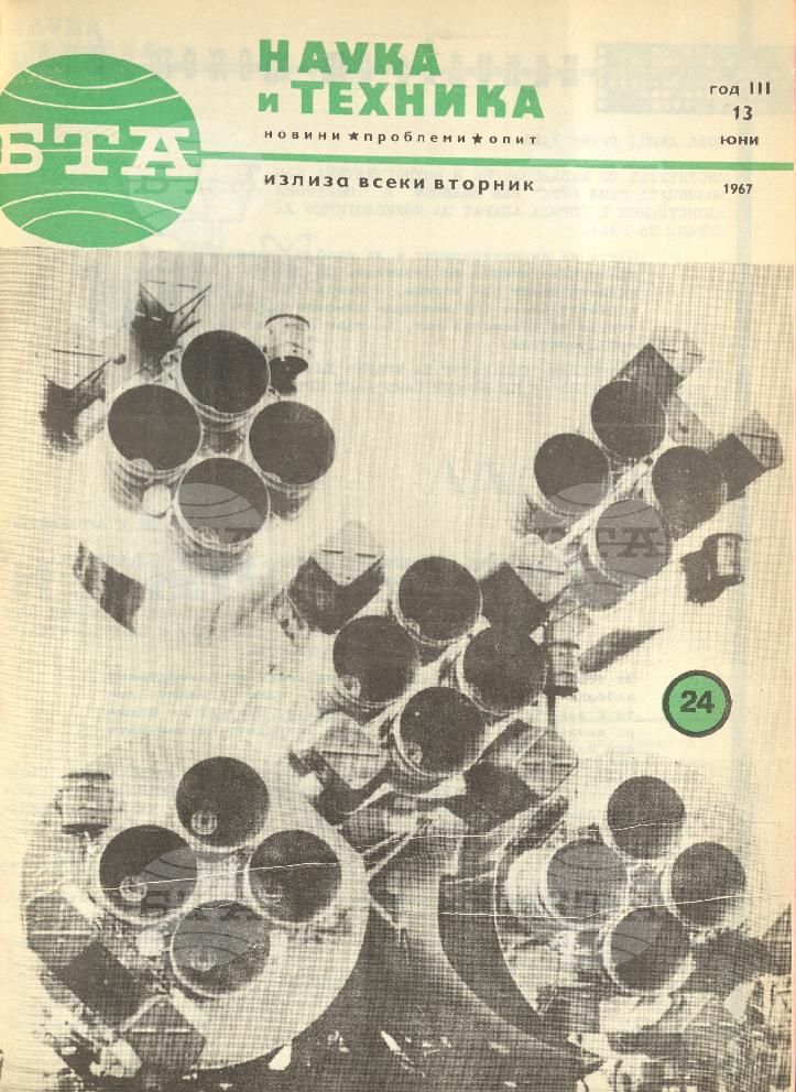 Наука и техника 1 - 52 брой 1967 година