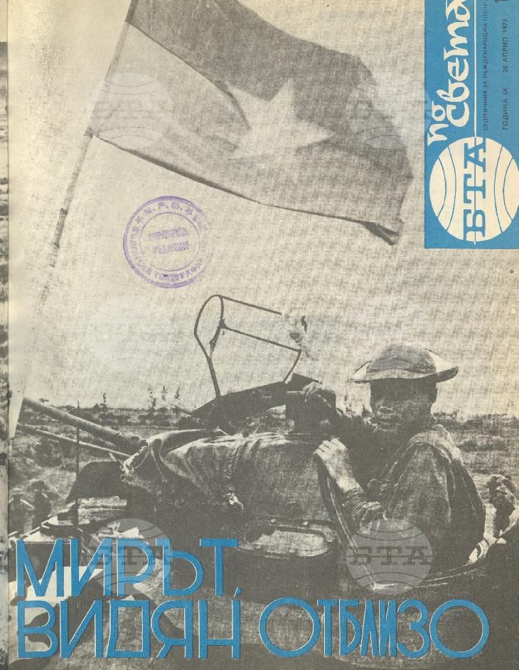 По света 1 - 52 брой 1973 година