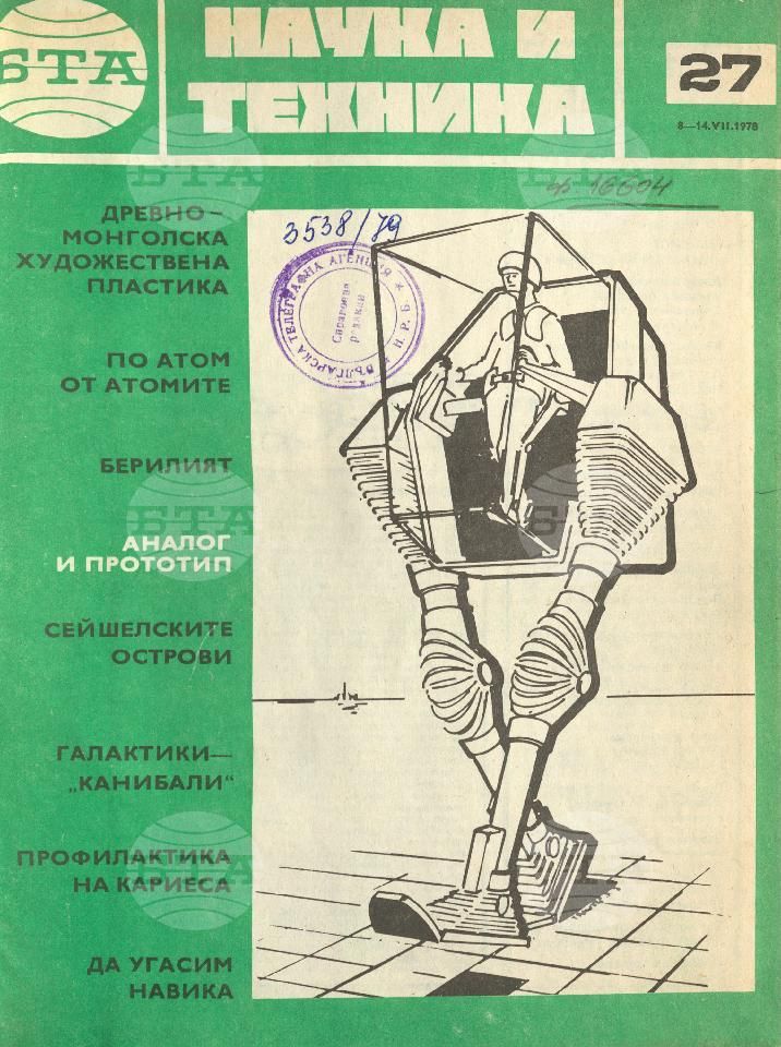 Наука и техника 1 - 52 брой 1978 година