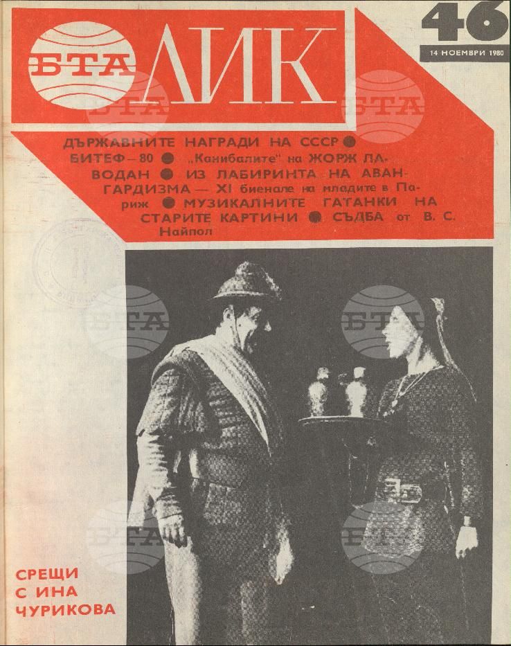 ЛИК 1 - 52 брой 1980 година