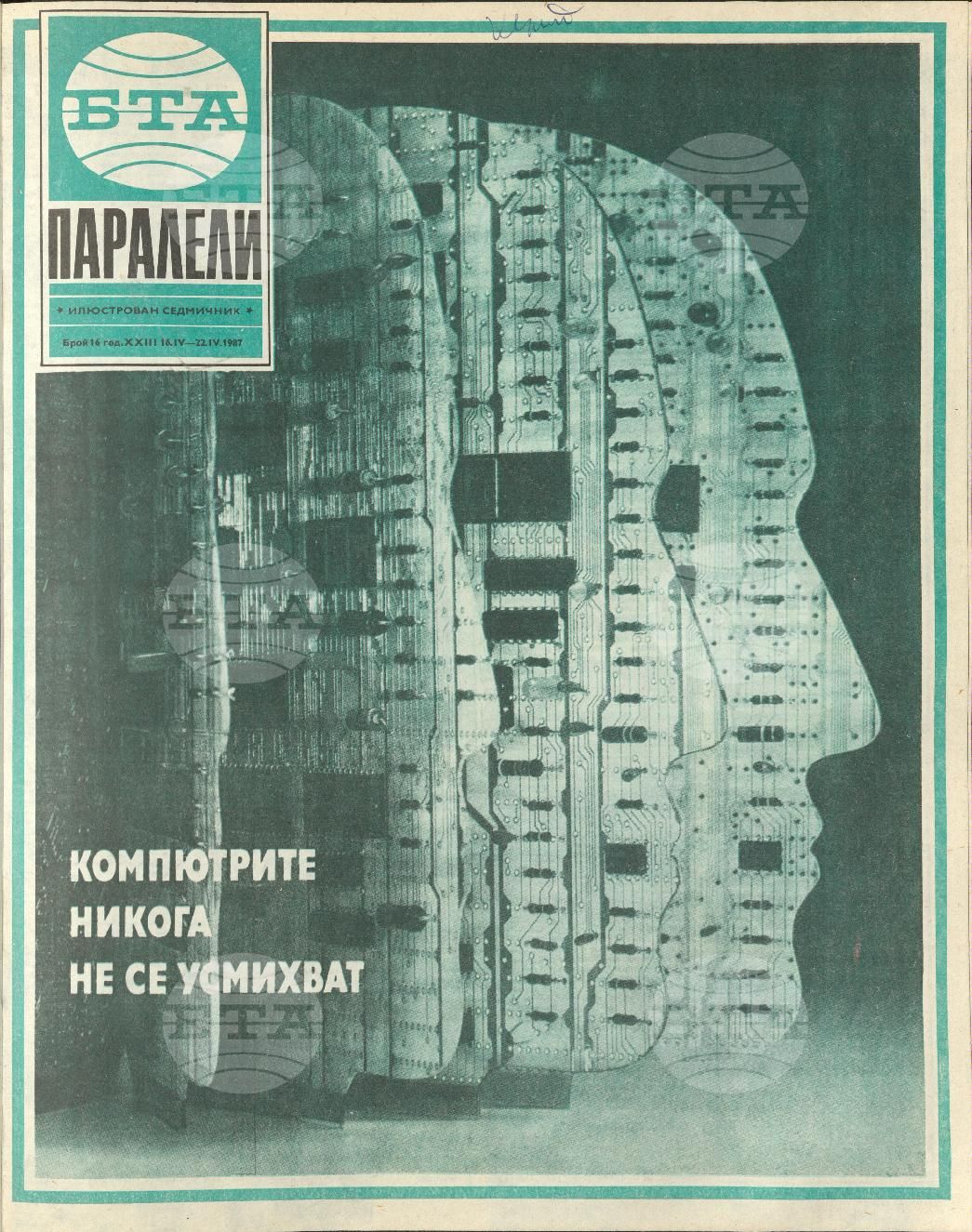 Паралели 1 - 52 брой 1987 година